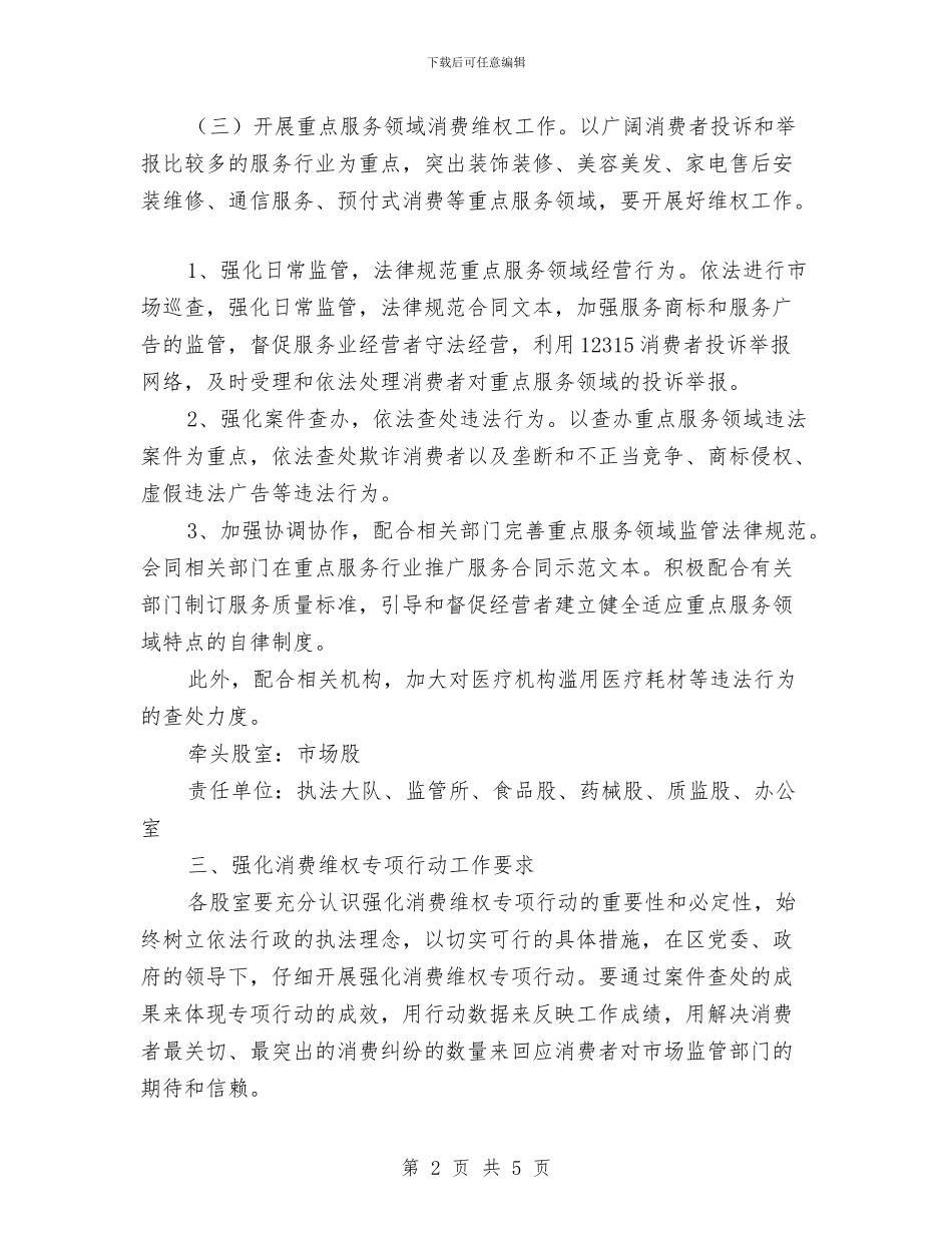 工商局强化消费维权专项行动方案与工商局所长竞聘演讲稿汇编_第2页