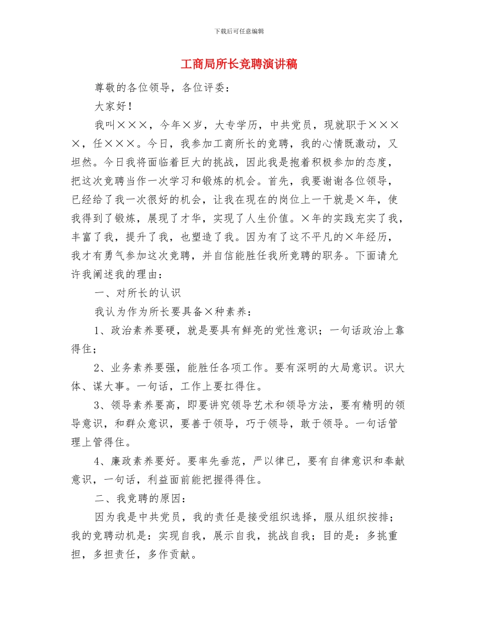 工商局强化消费维权专项行动方案与工商局所长竞聘演讲稿汇编_第3页
