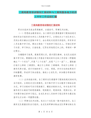 工商局教育培训情况汇报材料与工商局服务地方经济上半年工作总结汇编