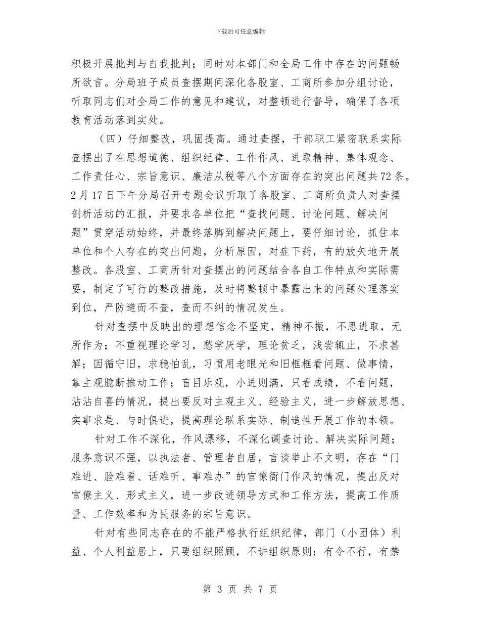 工商局思想作风教育活动总结与工商局惠民便民措施自查报告汇编_第3页