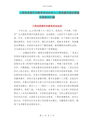 工商局思想作风教育活动总结与工商局惠民便民措施自查报告汇编