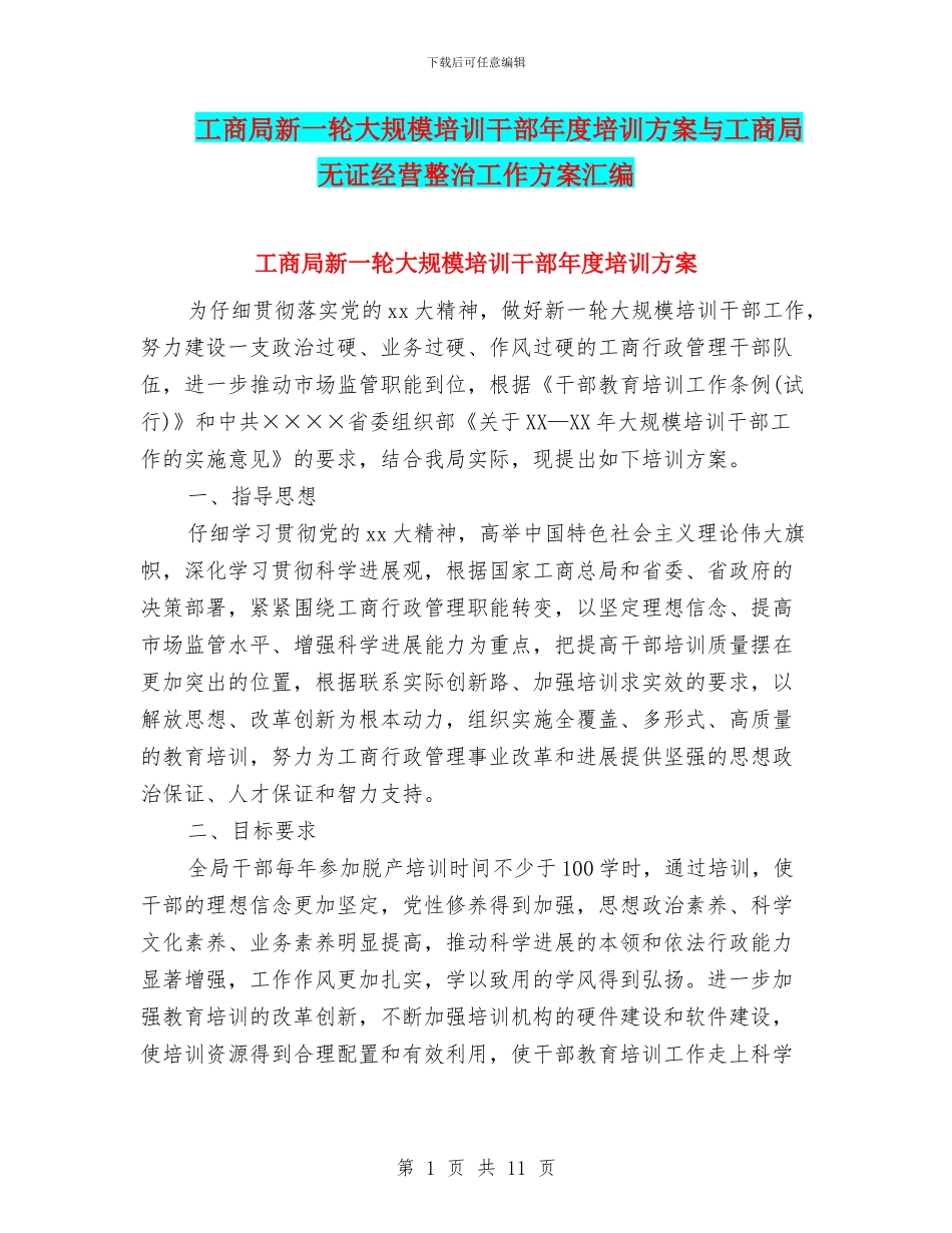 工商局新一轮大规模培训干部年度培训方案与工商局无证经营整治工作方案汇编_第1页