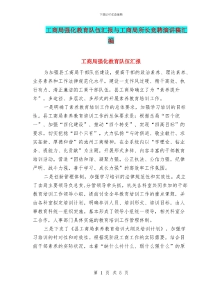 工商局强化教育队伍汇报与工商局所长竞聘演讲稿汇编