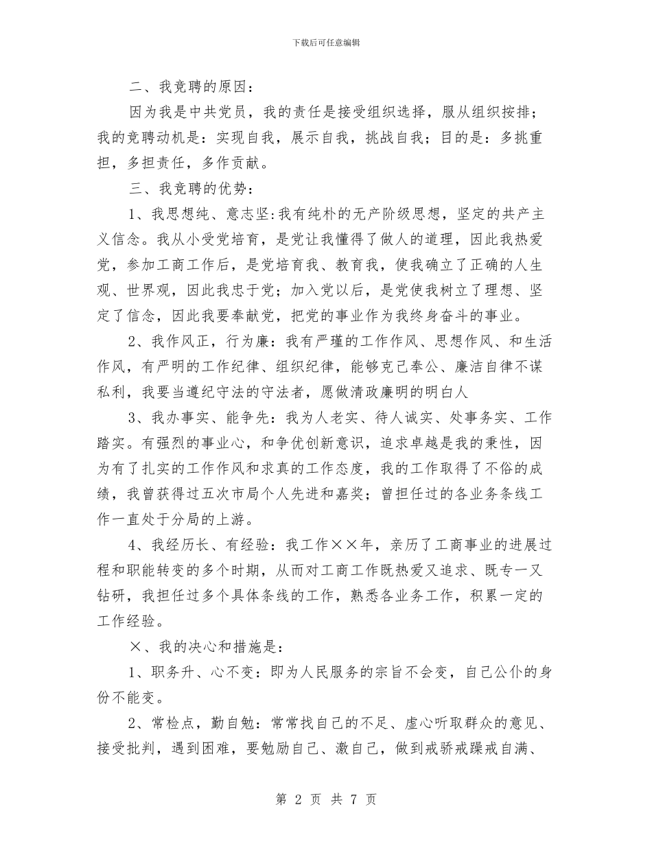 工商局所长竞聘演讲稿与工商局提升公众安全感实施方案汇编_第2页