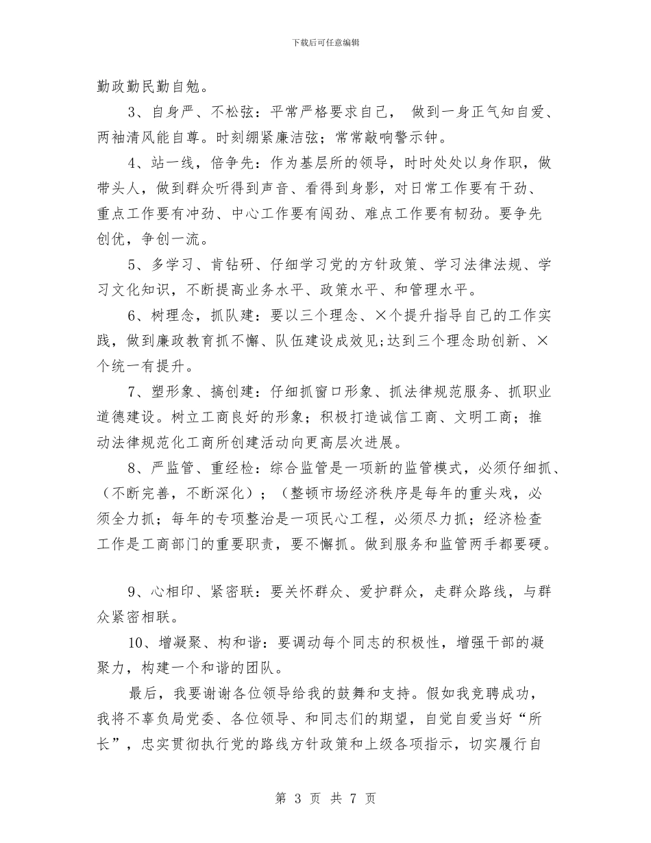 工商局所长竞聘演讲稿与工商局提升公众安全感实施方案汇编_第3页