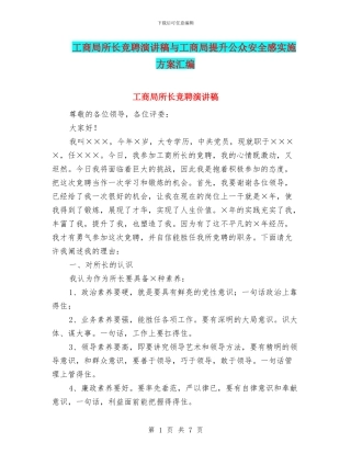 工商局所长竞聘演讲稿与工商局提升公众安全感实施方案汇编