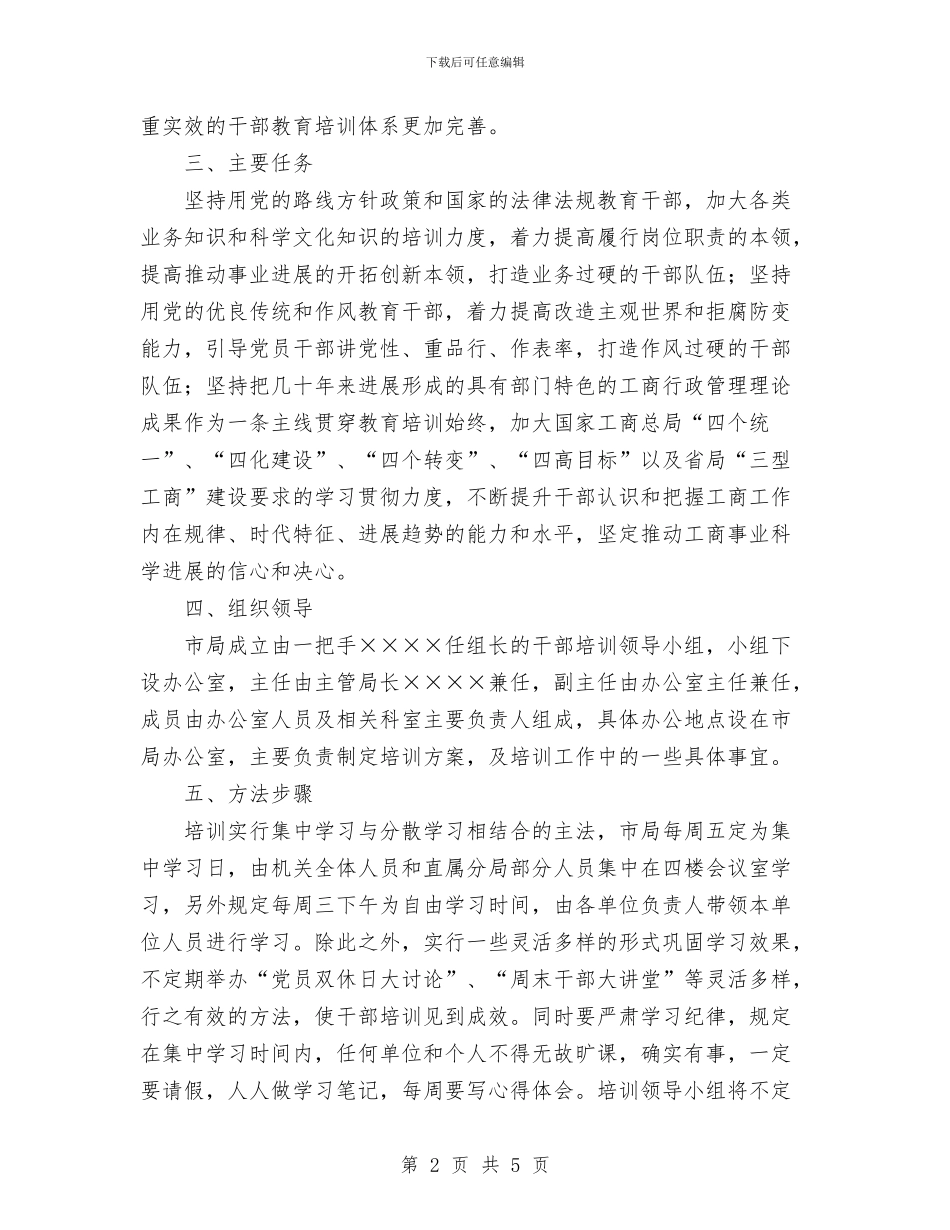 工商局新一轮大规模培训干部年度培训方案与工商局机关党委学习计划汇编_第2页