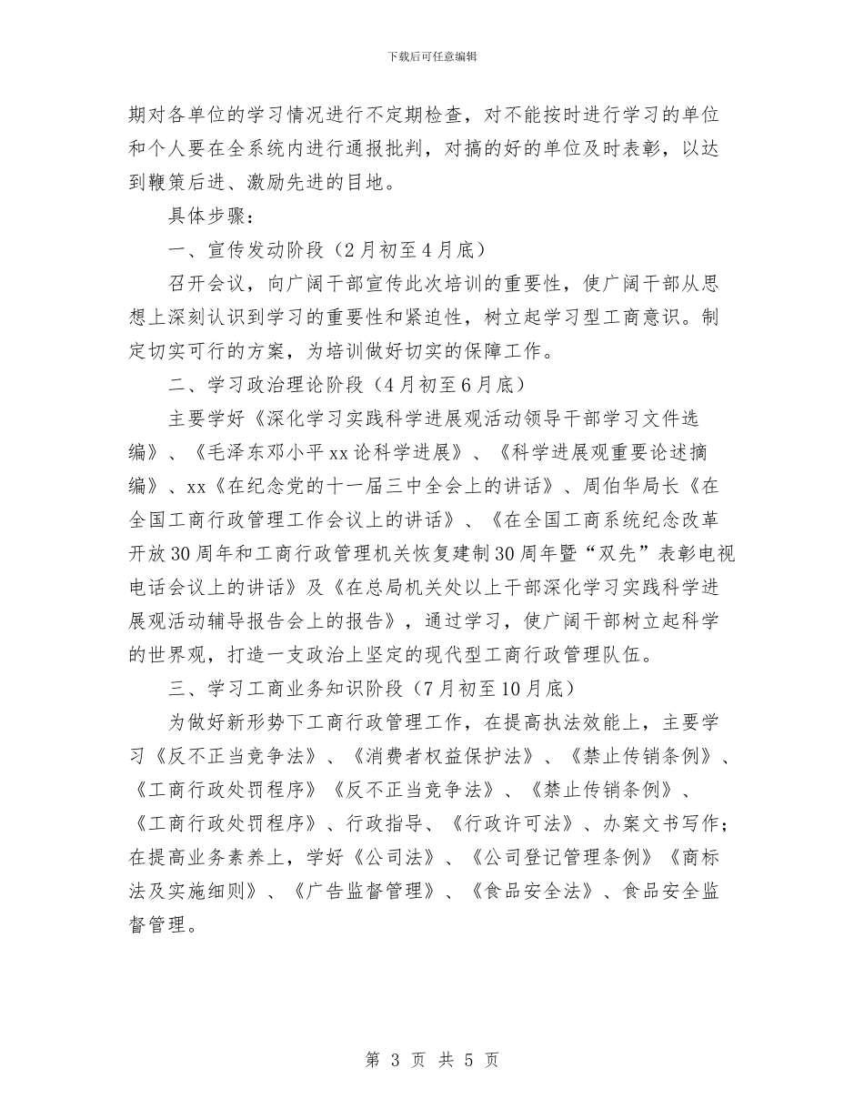 工商局新一轮大规模培训干部年度培训方案与工商局机关党委学习计划汇编_第3页