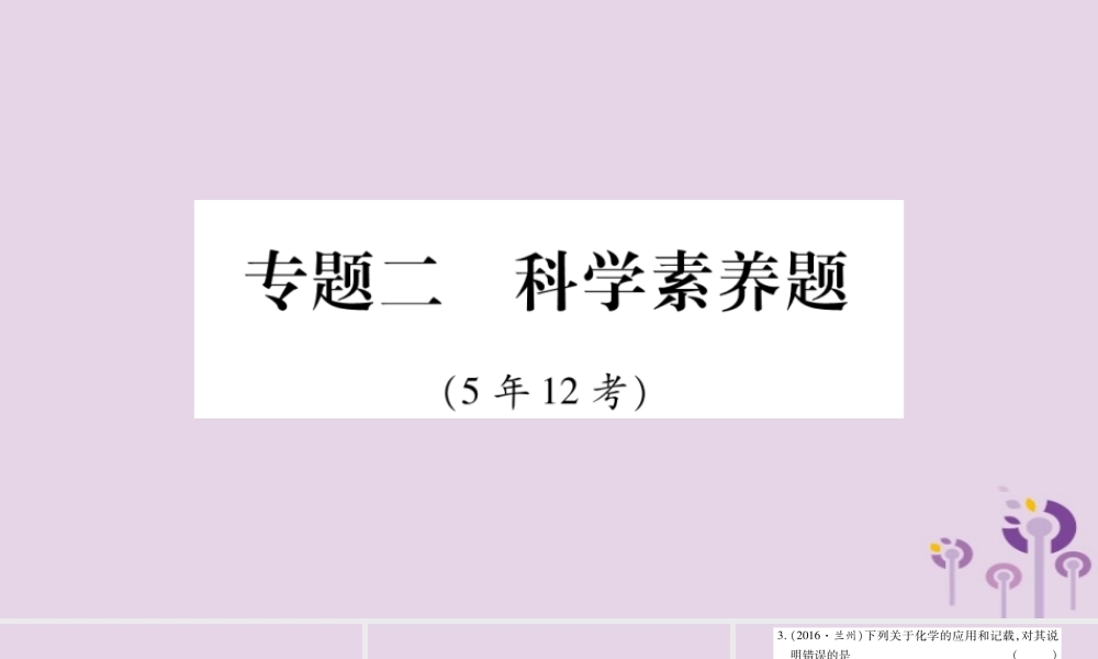中考化学复习 第二部分 重难题型专题突破 专题二 科学素养题(精讲)课件