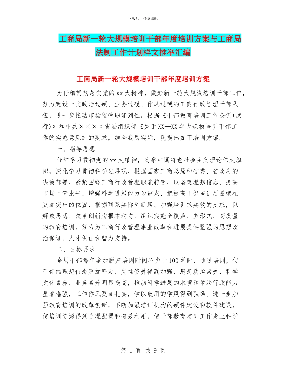 工商局新一轮大规模培训干部年度培训方案与工商局法制工作计划样文推荐汇编_第1页