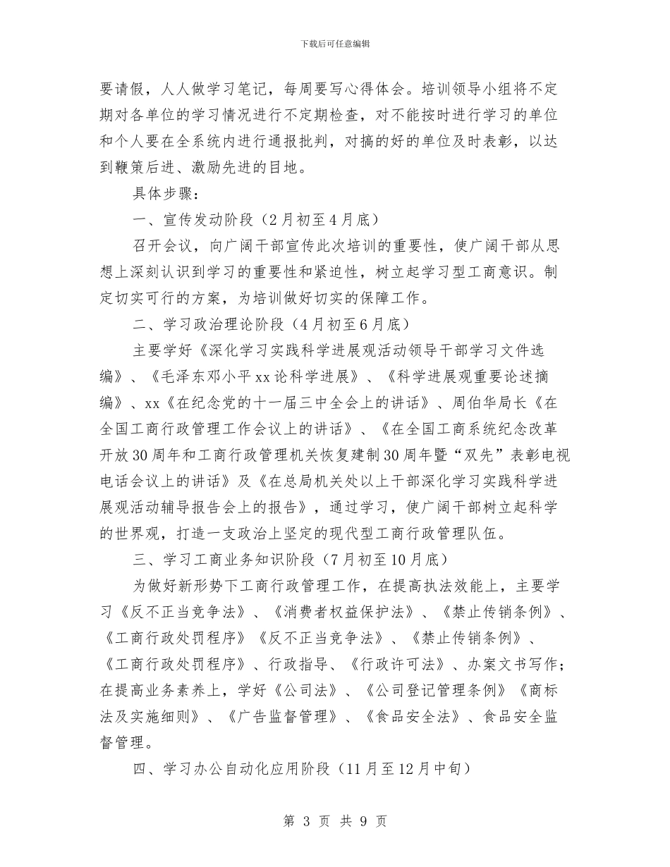 工商局新一轮大规模培训干部年度培训方案与工商局法制工作计划样文推荐汇编_第3页