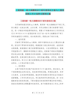 工商局新一轮大规模培训干部年度培训方案与工商局法制工作计划样文推荐汇编