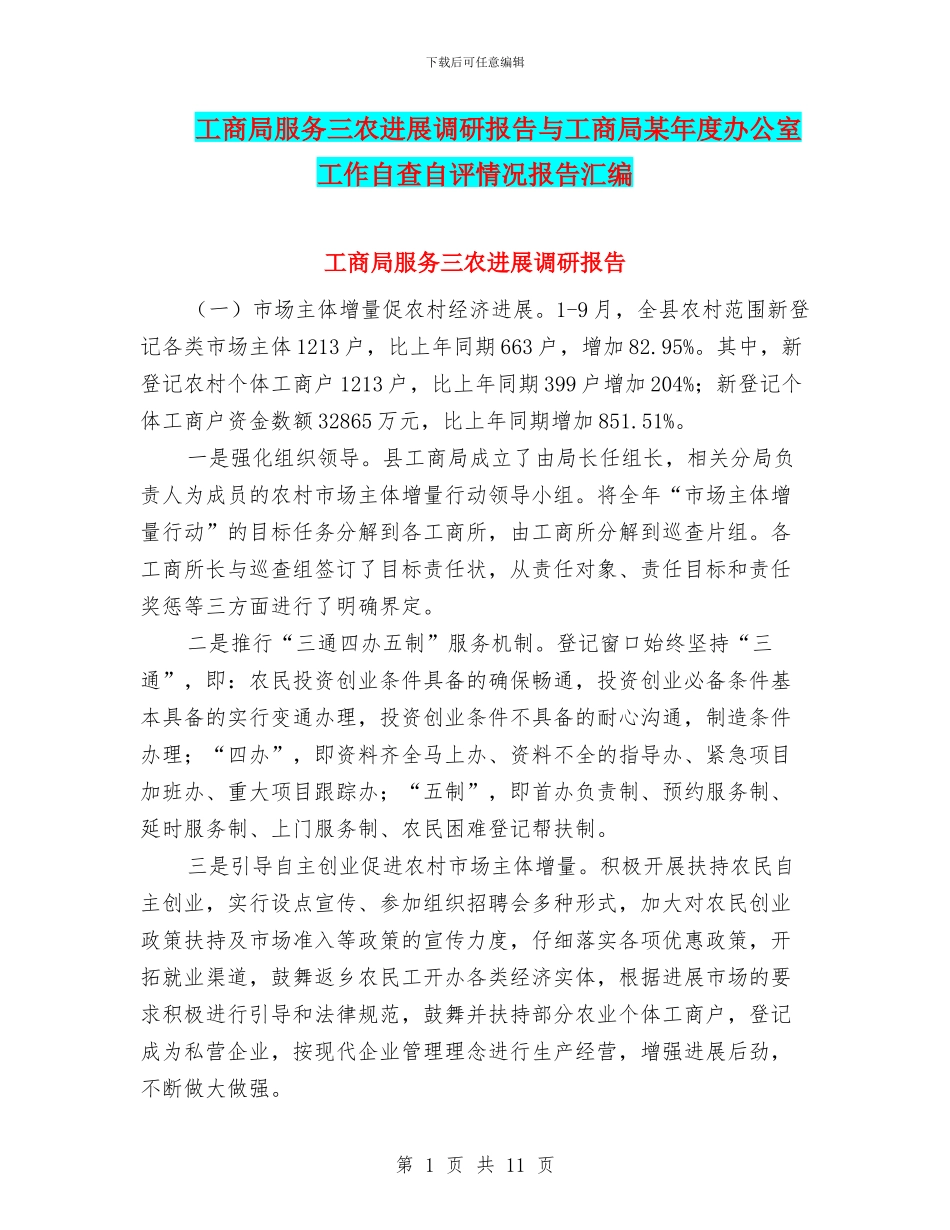 工商局服务三农发展调研报告与工商局某年度办公室工作自查自评情况报告汇编_第1页