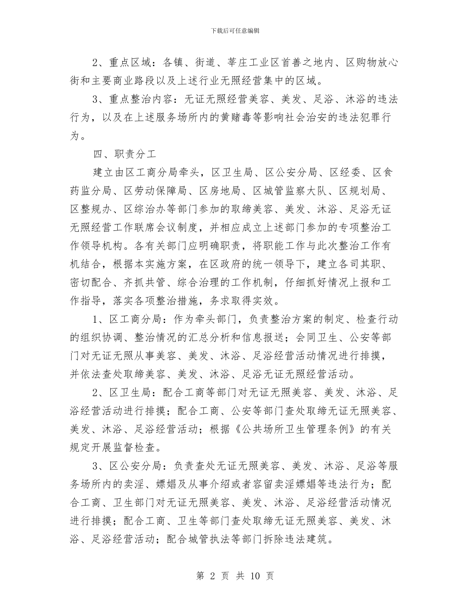 工商局无证经营整治工作方案与工商局机制创新工作报告汇编_第2页
