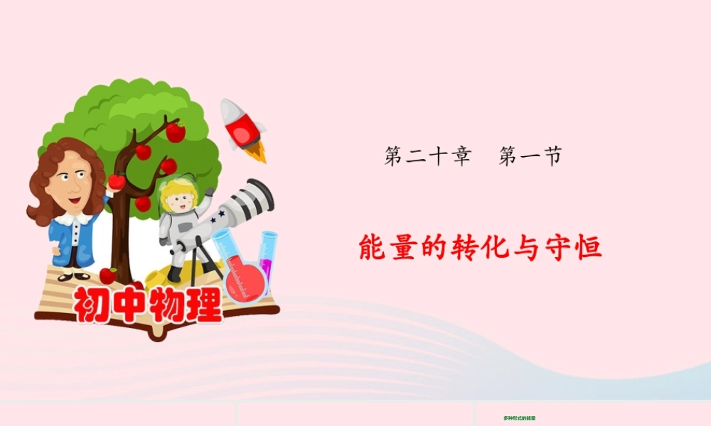 九年级物理全册 能量的转化与守恒课件(新版)沪科版 课件