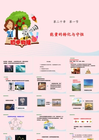 九年级物理全册 能量的转化与守恒课件(新版)沪科版 课件