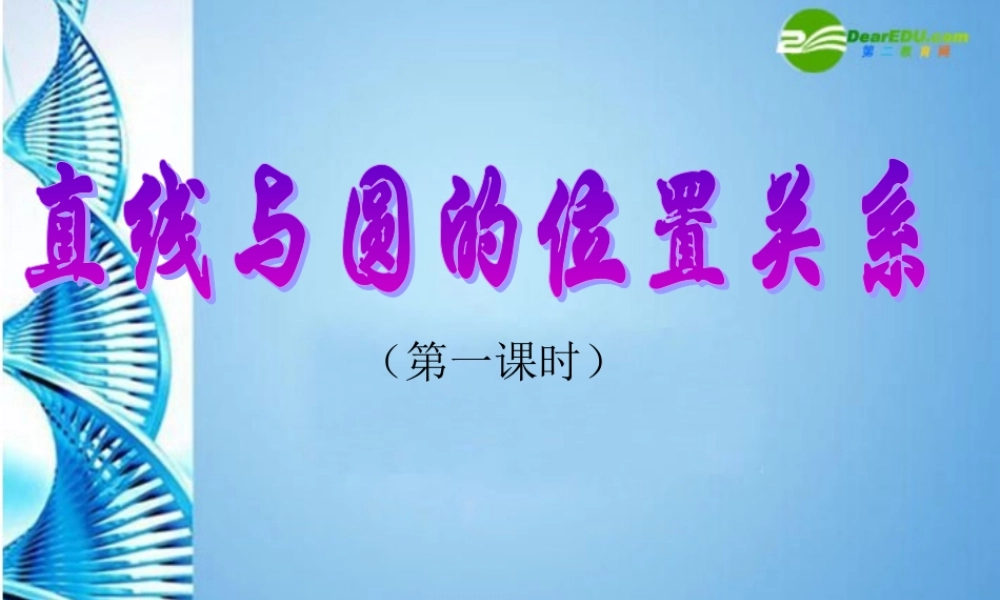 九年级数学下册 35直线和圆的位置关系(第1课时)课件 北师大版 课件