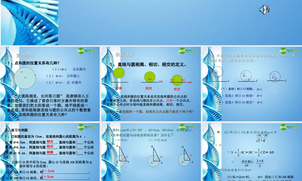 九年级数学下册 35直线和圆的位置关系(第1课时)课件 北师大版 课件