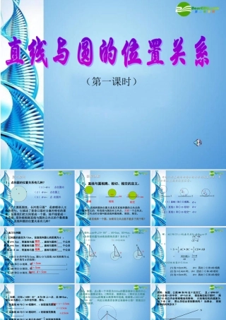 九年级数学下册 35直线和圆的位置关系(第1课时)课件 北师大版 课件