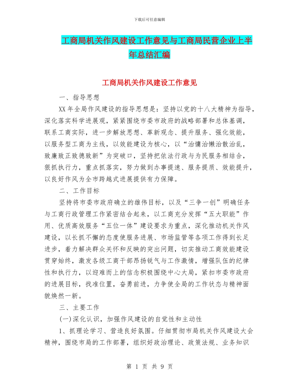 工商局机关作风建设工作意见与工商局民营企业上半年总结汇编_第1页