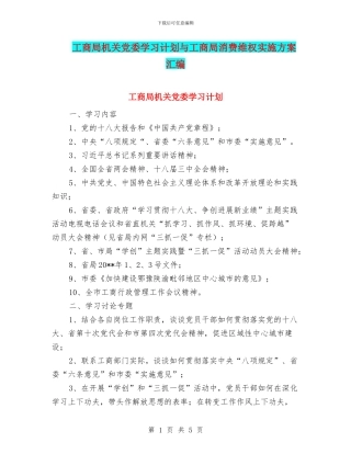 工商局机关党委学习计划与工商局消费维权实施方案汇编