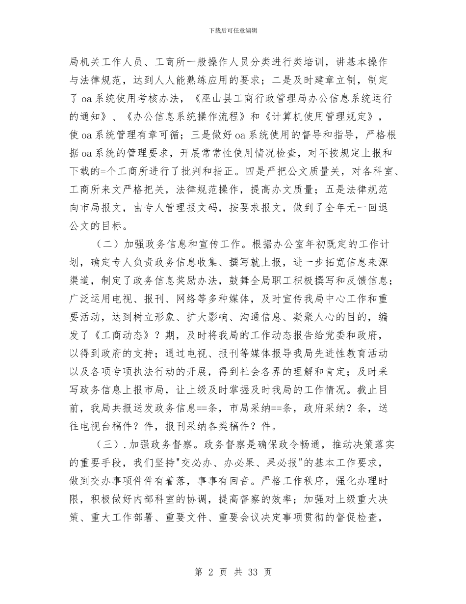 工商局某年度办公室工作自查自评情况报告与工商局某年度半年工作总结汇编_第2页