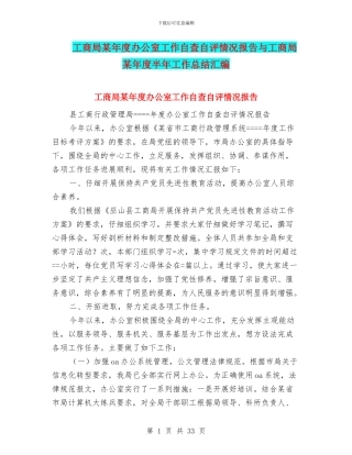 工商局某年度办公室工作自查自评情况报告与工商局某年度半年工作总结汇编