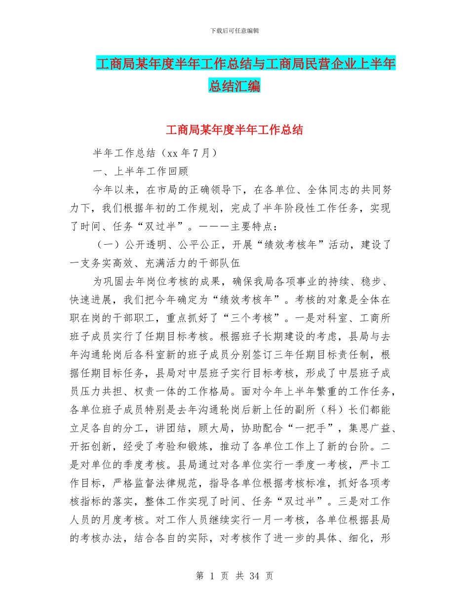 工商局某年度半年工作总结与工商局民营企业上半年总结汇编_第1页