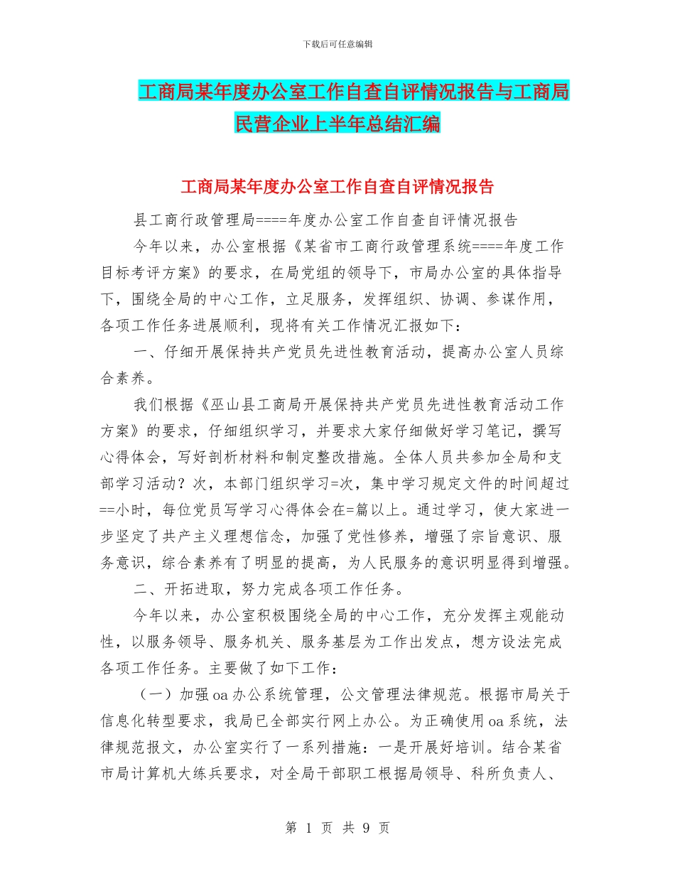 工商局某年度办公室工作自查自评情况报告与工商局民营企业上半年总结汇编_第1页
