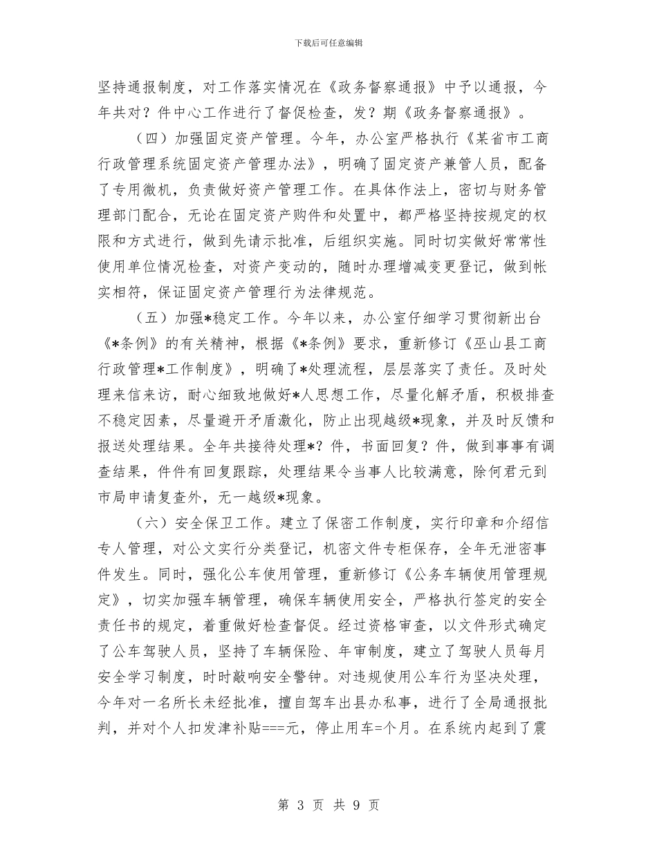 工商局某年度办公室工作自查自评情况报告与工商局民营企业上半年总结汇编_第3页