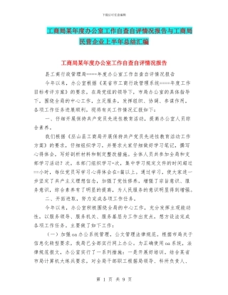 工商局某年度办公室工作自查自评情况报告与工商局民营企业上半年总结汇编