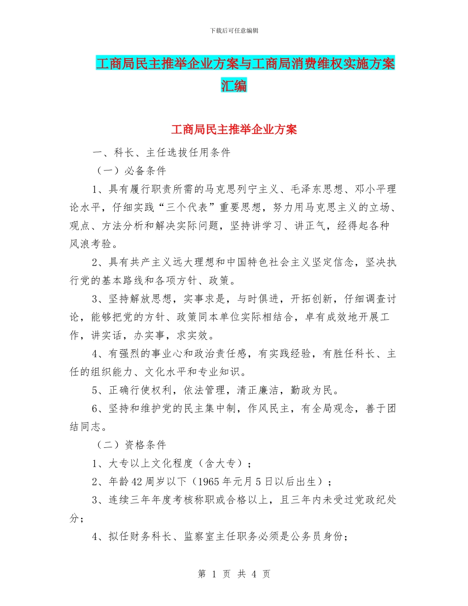 工商局民主推荐企业方案与工商局消费维权实施方案汇编_第1页