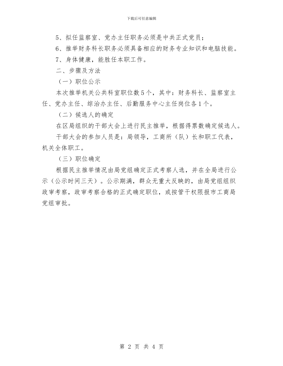 工商局民主推荐企业方案与工商局消费维权实施方案汇编_第2页