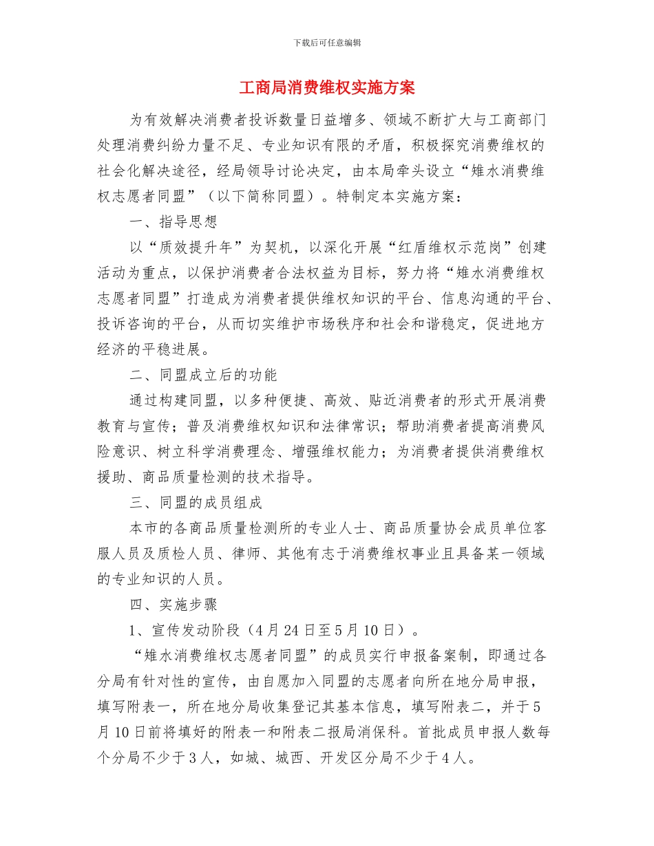 工商局民主推荐企业方案与工商局消费维权实施方案汇编_第3页