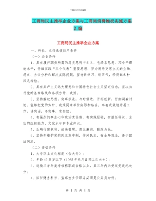 工商局民主推荐企业方案与工商局消费维权实施方案汇编