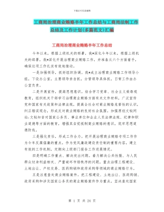 工商局治理商业贿赂半年工作总结与工商局法制工作总结及工作计划汇编