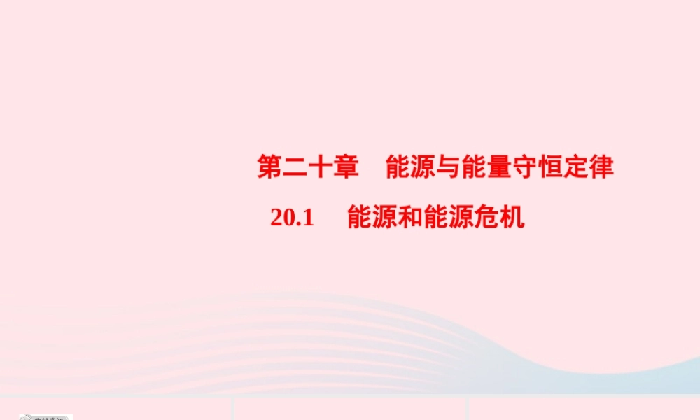 九年级物理下册 能源和能源危机课件 (新版)粤教沪版 课件
