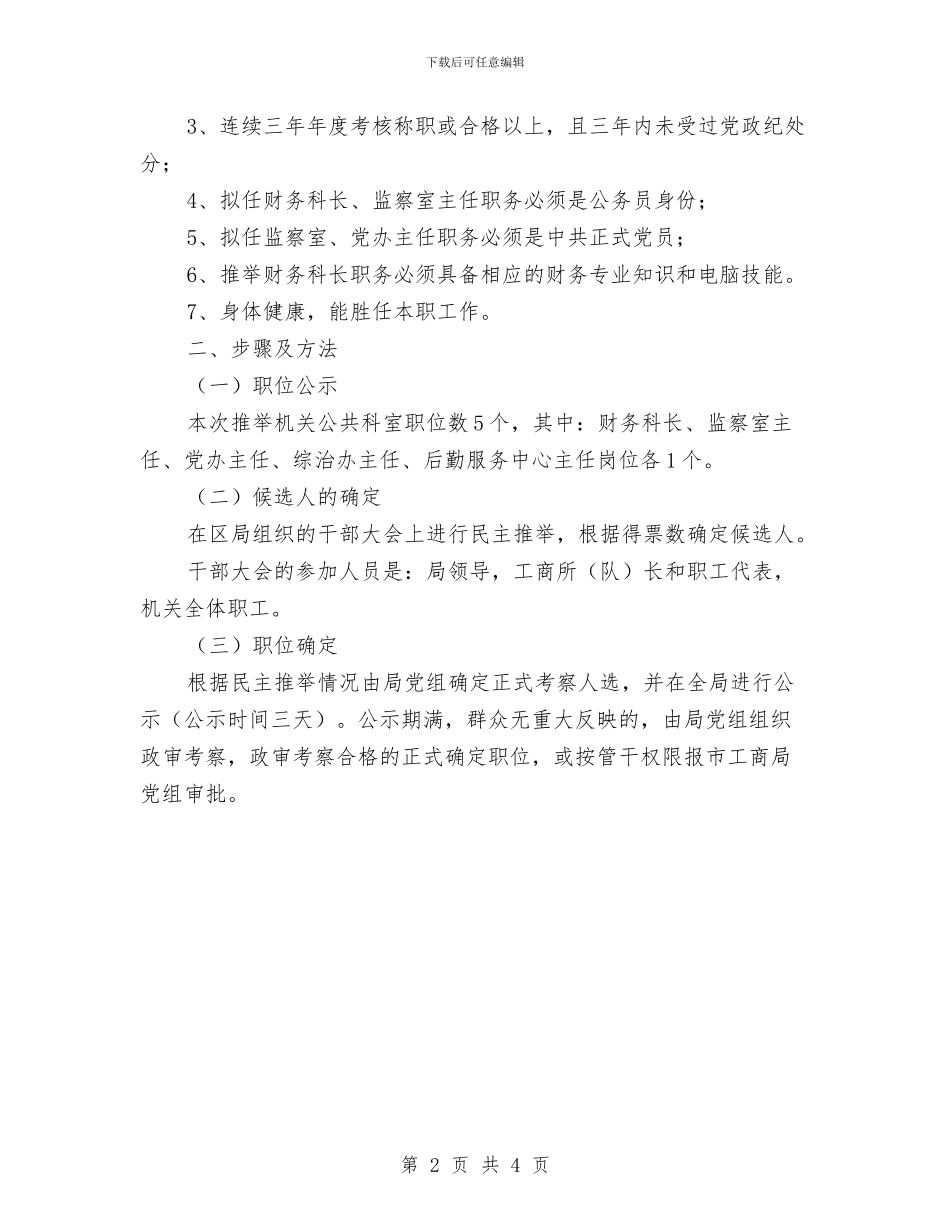 工商局民主推荐企业方案与工商局消防安全治理工作方案汇编_第2页