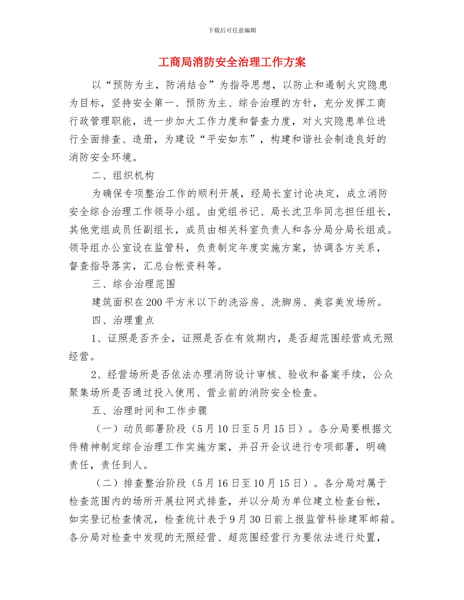 工商局民主推荐企业方案与工商局消防安全治理工作方案汇编_第3页
