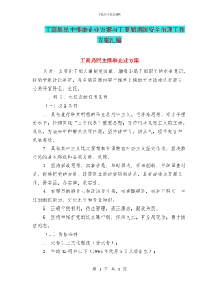 工商局民主推荐企业方案与工商局消防安全治理工作方案汇编