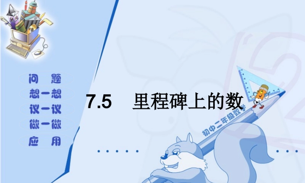 八年级数学里程碑上的数课件1 北师大版 课件