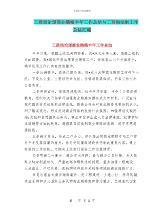 工商局治理商业贿赂半年工作总结与工商局法制工作总结汇编