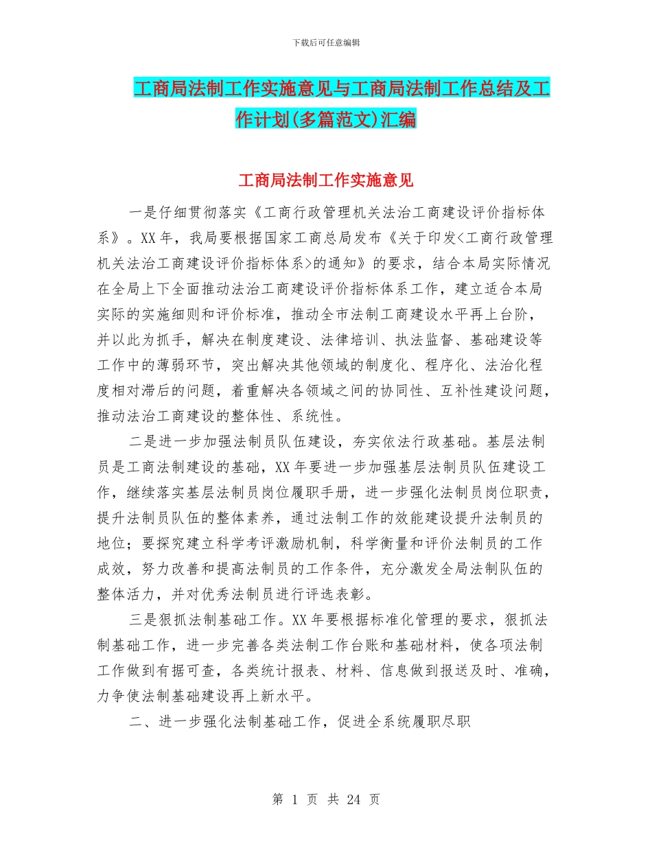 工商局法制工作实施意见与工商局法制工作总结及工作计划汇编_第1页