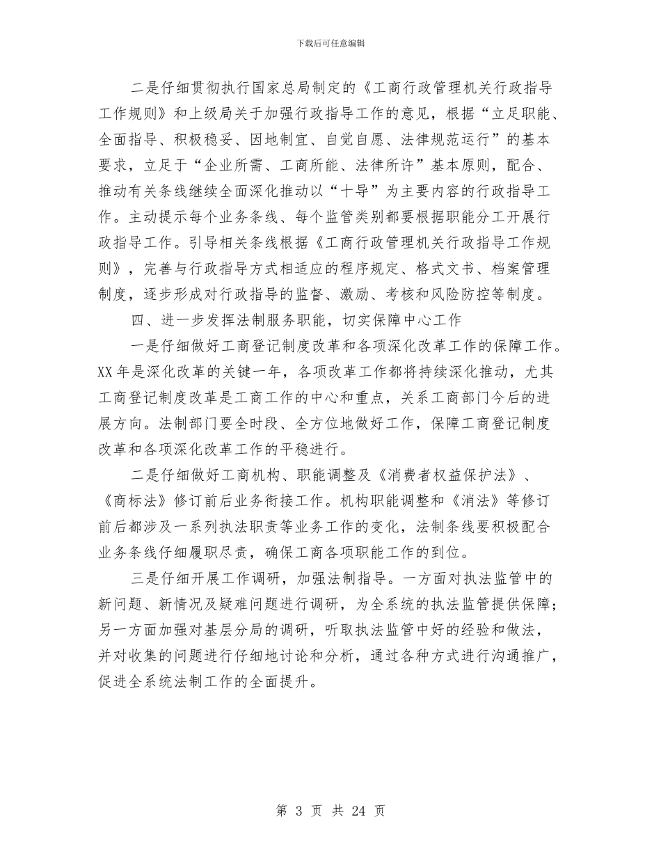工商局法制工作实施意见与工商局法制工作总结及工作计划汇编_第3页