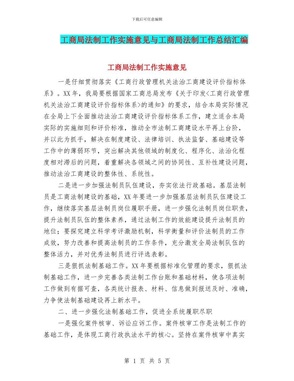 工商局法制工作实施意见与工商局法制工作总结汇编_第1页