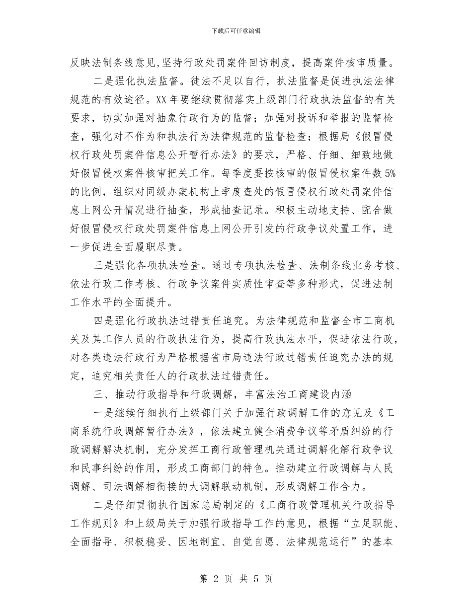 工商局法制工作实施意见与工商局法制工作总结汇编_第2页
