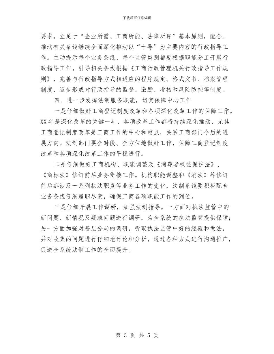 工商局法制工作实施意见与工商局法制工作总结汇编_第3页