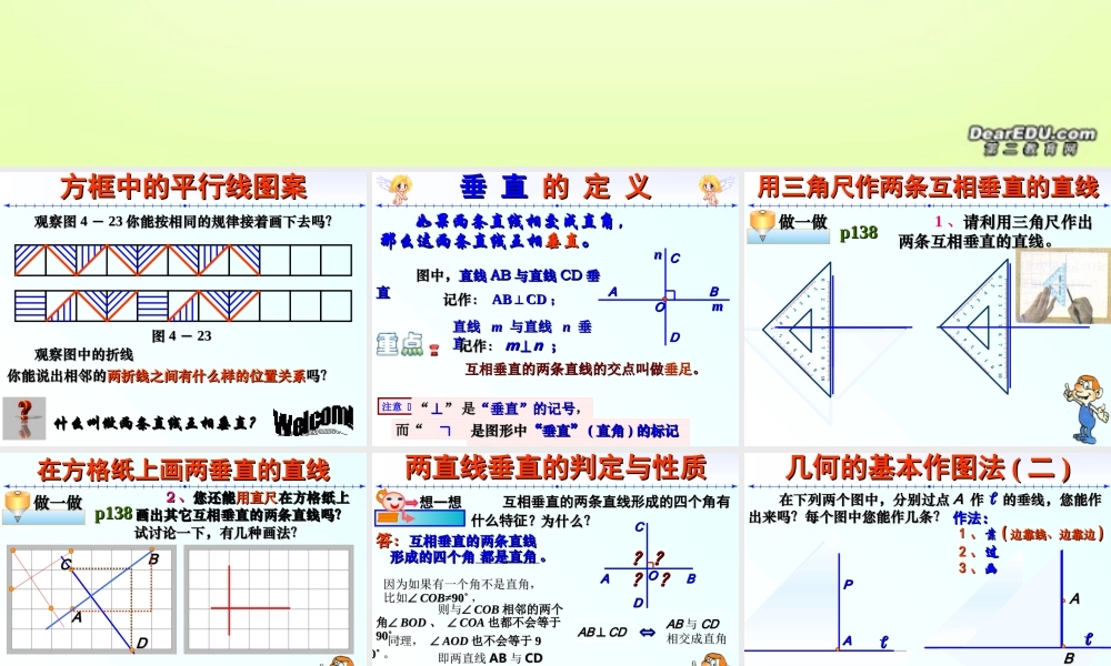 七年级数学下学期 垂线课件 华师版 课件