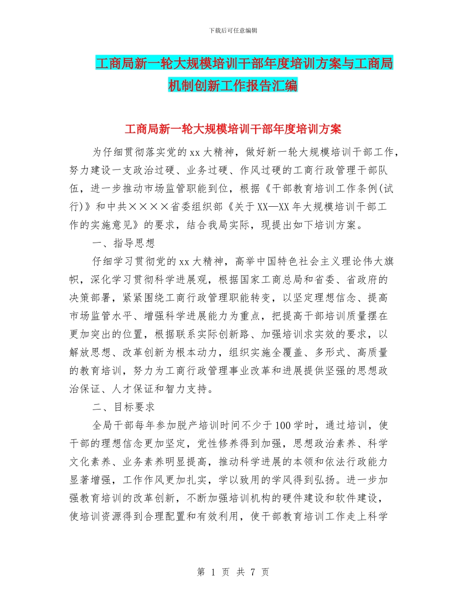 工商局新一轮大规模培训干部年度培训方案与工商局机制创新工作报告汇编_第1页