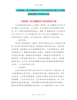 工商局新一轮大规模培训干部年度培训方案与工商局机制创新工作报告汇编
